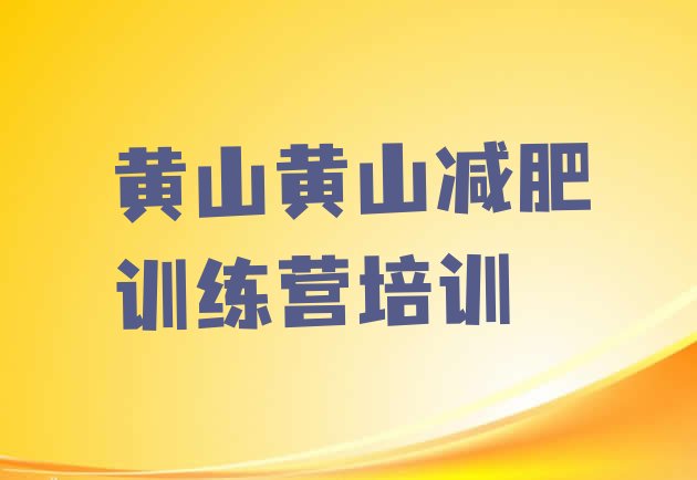 10月黄山徽州区训练营减肥多少钱