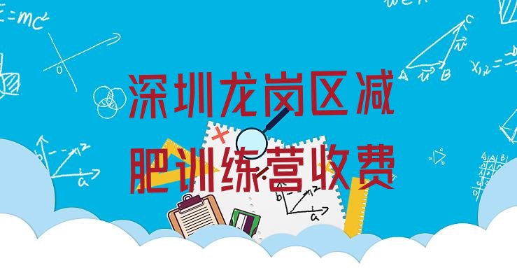 深圳龙岗区减肥训练营收费