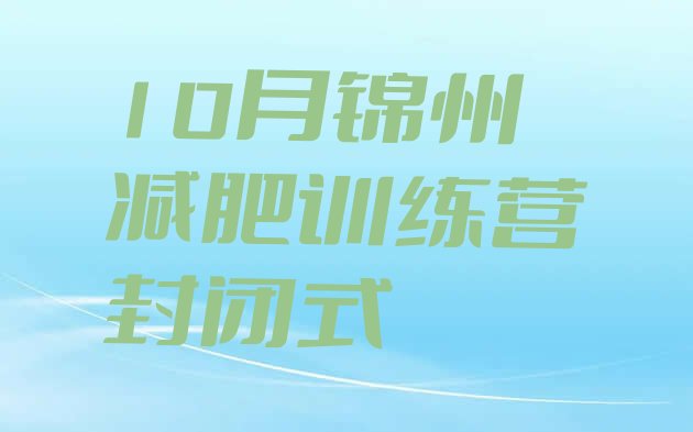 10月锦州减肥训练营封闭式