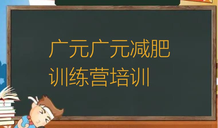 10月广元哪里有减肥训练营