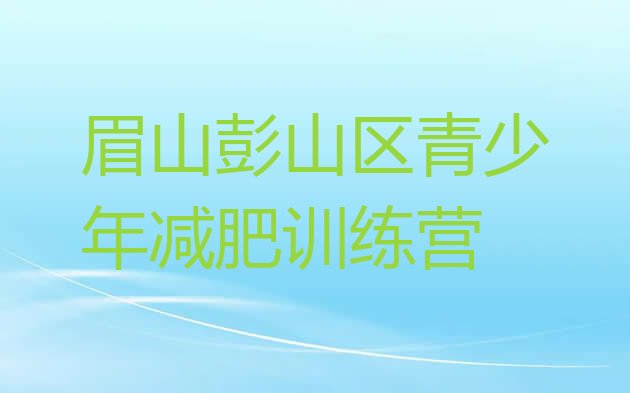 眉山彭山区减肥训练营需要多少钱