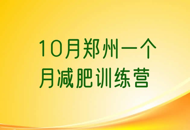 10月郑州一个月减肥训练营