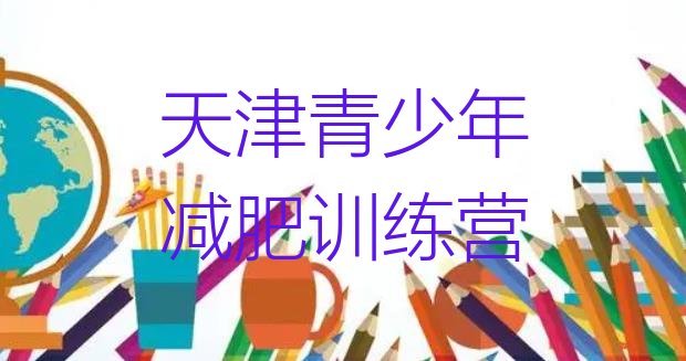 10月天津减肥训练营价格表