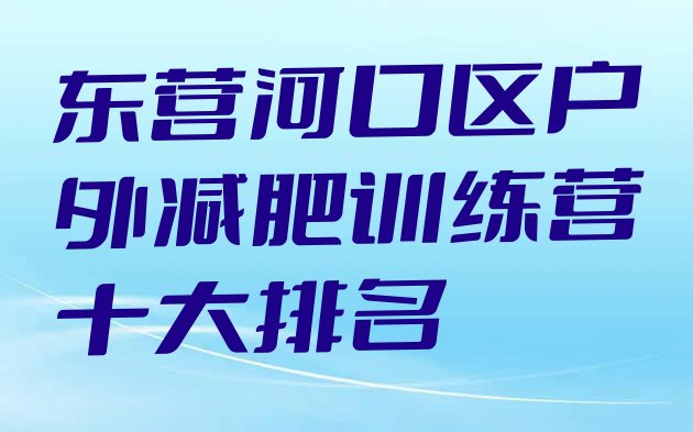 东营河口区户外减肥训练营十大排名