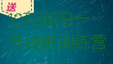 10月资阳一月减肥训练营