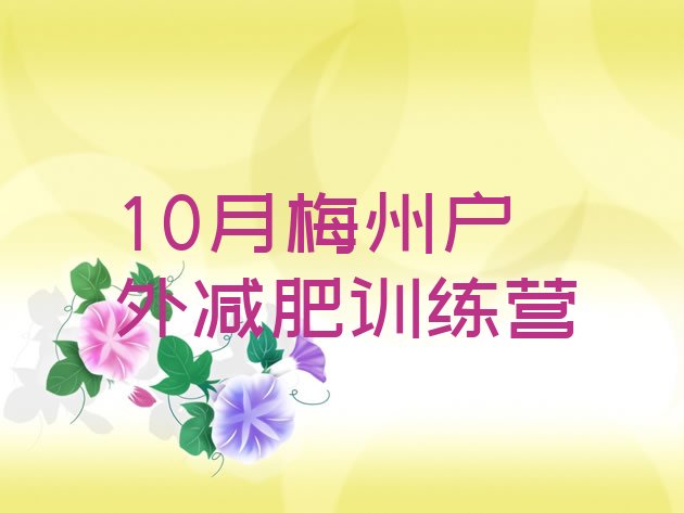 10月梅州户外减肥训练营