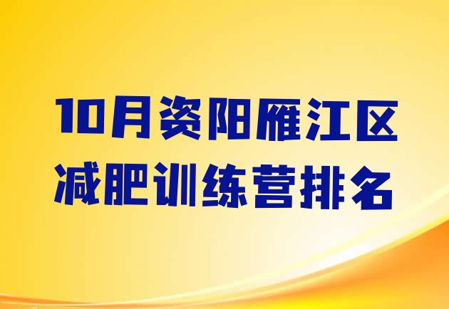 10月资阳雁江区减肥训练营排名