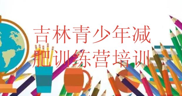 10月吉林减肥训练基地