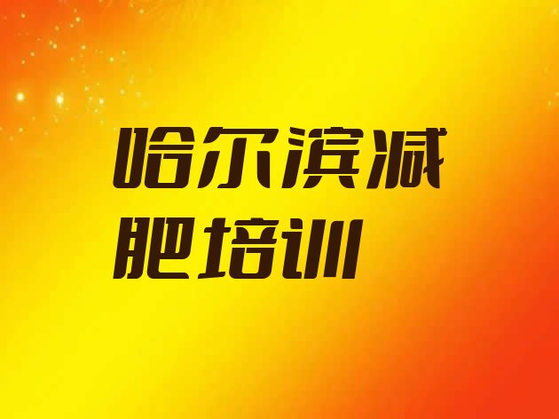 10月哈尔滨附近有减肥训练营吗十大排名