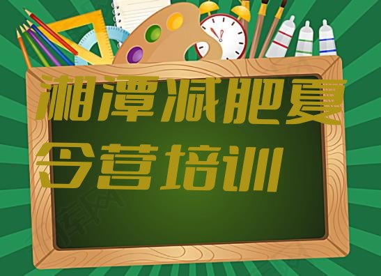 10月湘潭哪的封闭减肥训练营好