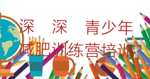 10月深圳封闭式减肥训练营多少钱