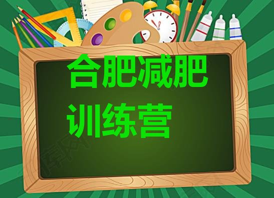 10月合肥全封闭式减肥训练营十大排名