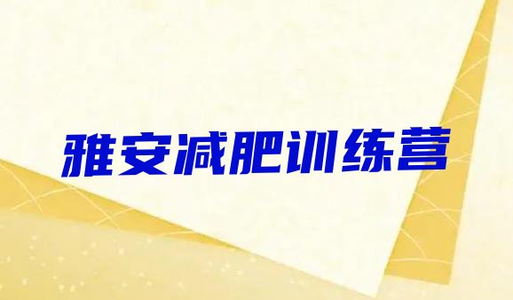 雅安减肥训练营排行榜