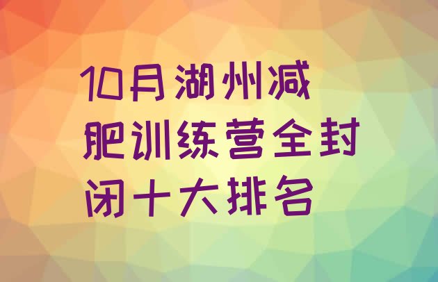 10月湖州减肥训练营全封闭十大排名