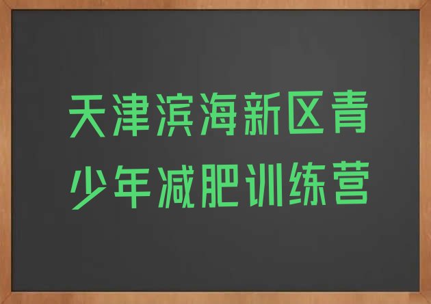 天津滨海新区减肥训练营大概多少钱