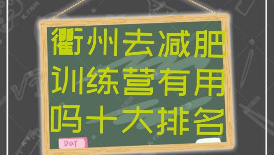 衢州去减肥训练营有用吗十大排名