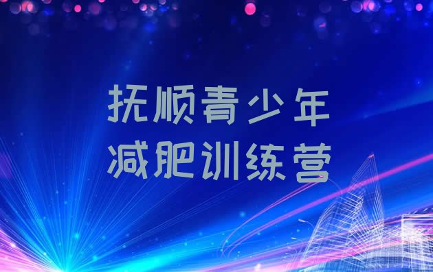 10月抚顺减肥训练营去哪里报名