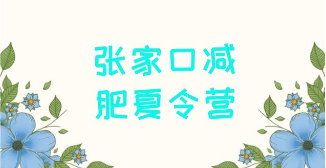 10月张家口减肥训练营哪里有