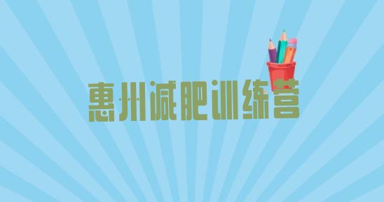 10月惠州减肥训练基地十大排名