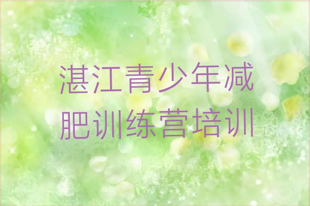 10月湛江减肥瘦身集训营十大排名