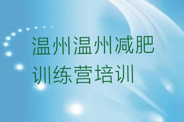 10月温州减肥训练营去哪里报名