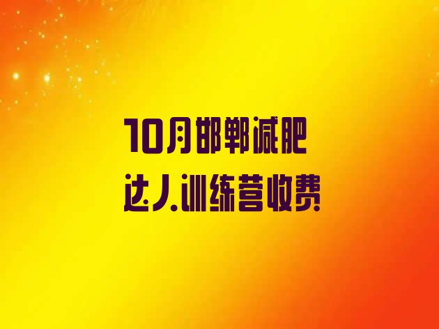 10月邯郸减肥达人训练营收费