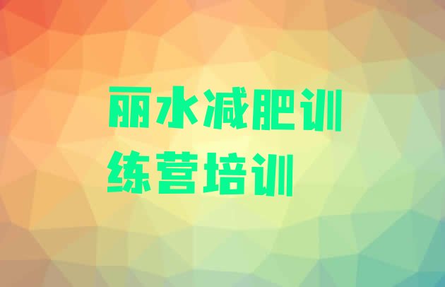 10月丽水减肥训练营那家好