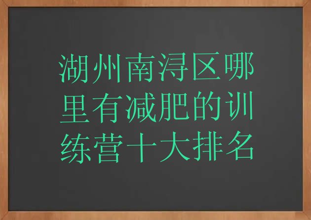 湖州南浔区哪里有减肥的训练营十大排名