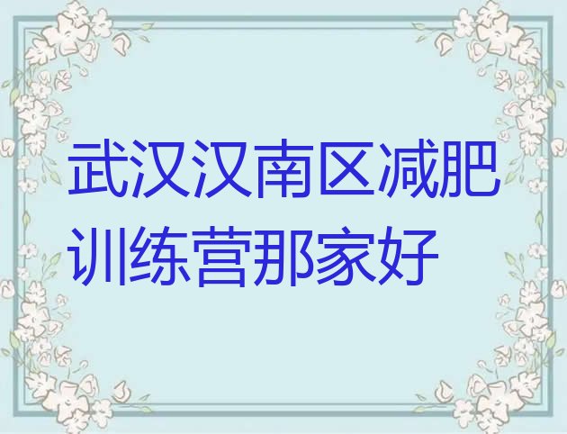 武汉汉南区减肥训练营那家好