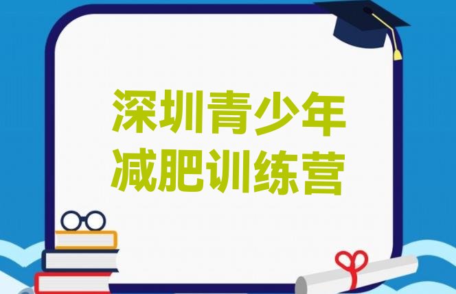 10月深圳减肥训练营怎么样十大排名