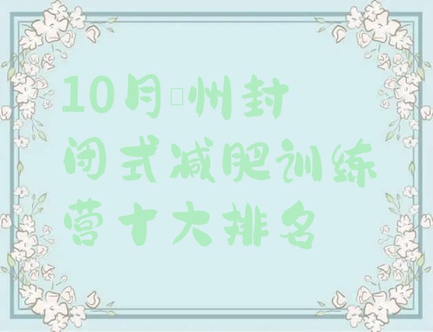 10月衢州封闭式减肥训练营十大排名