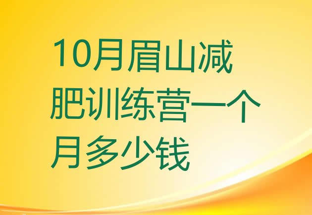 10月眉山减肥训练营一个月多少钱