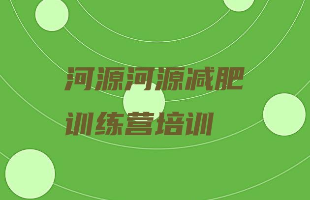 河源魔鬼减肥训练营全封闭的减肥训练营