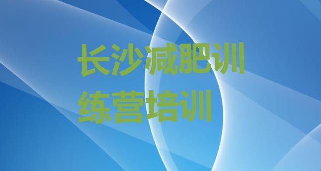 10月长沙那里有减肥训练营十大排名