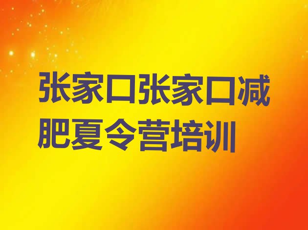 10月张家口减肥营训练多少钱