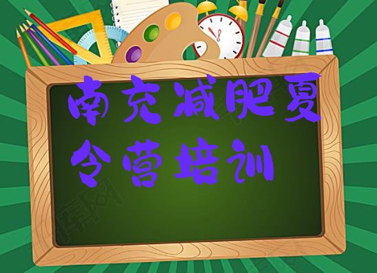 10月南充减肥训练营报名