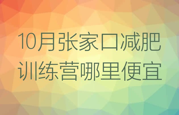 10月张家口减肥训练营哪里便宜