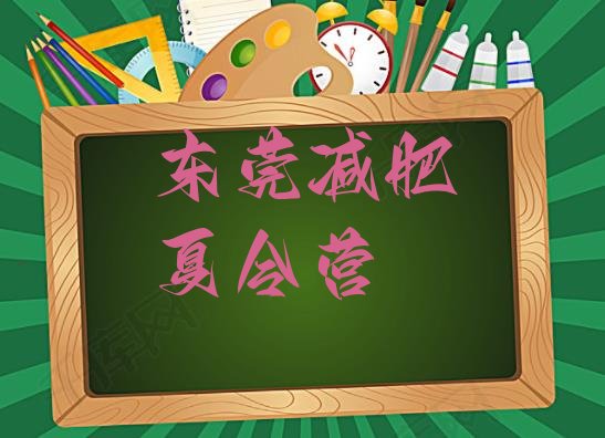 10月东莞哪里有减肥训练营