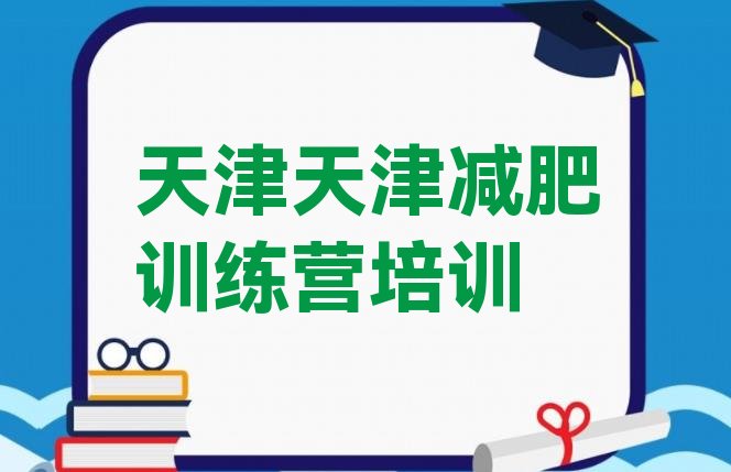 天津南开区全国哪的减肥训练营好