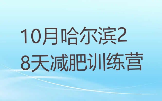 10月哈尔滨28天减肥训练营