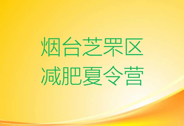 10月烟台芝罘区减肥训练营排名十大排名