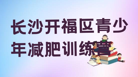 长沙开福区减肥营费用十大排名