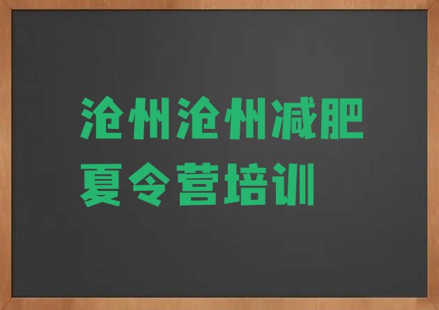 10月沧州减肥瘦身集训营