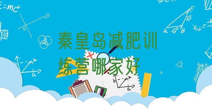 秦皇岛减肥训练营哪家好