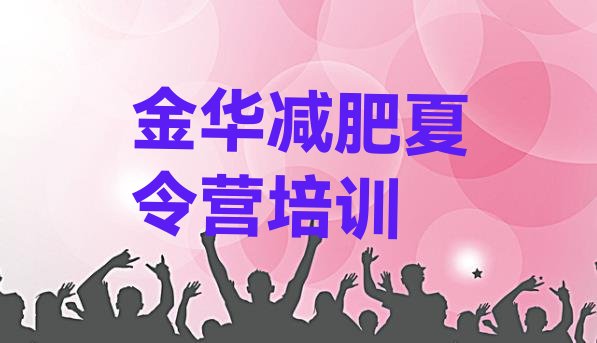 10月金华全封闭减肥集训营