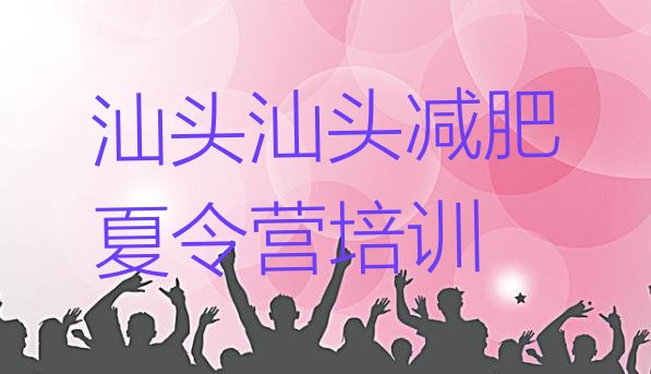 10月汕头濠江区全封闭减肥训练营