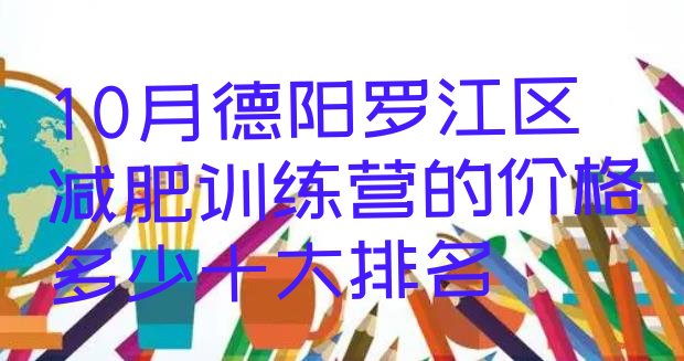 10月德阳罗江区减肥训练营的价格多少十大排名