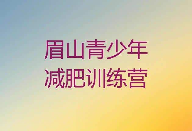 10月眉山减肥魔鬼训练营多少钱