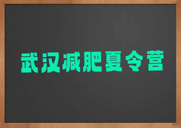 武汉学生减肥训练营