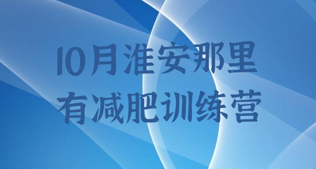 10月淮安那里有减肥训练营